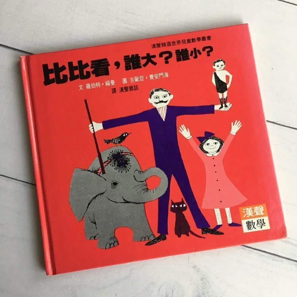 RARE Vintage 1971 Bigger and Smaller CHINESE edition kids book by‎ Robert Froman